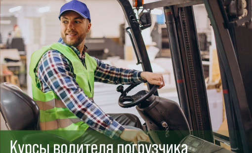 Обучение на водителя погрузчика в Школе машинистов и трактористов г. Ярославль