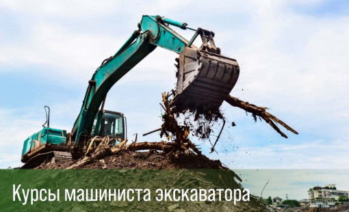 Обучение по специальности Машинист экскаватора