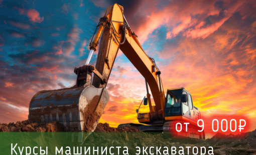 Стань машинистом экскаватора в Ярославле! Вакансии ждут