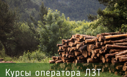 Курсы оператора ЛЗТ