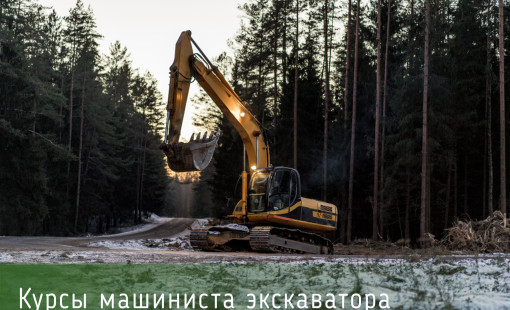 Набор групп на обучение: Машинист экскаватора в Ярославле! Успей записаться!