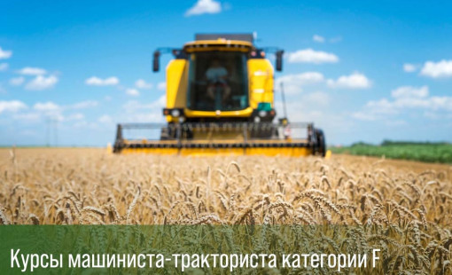 Тракторная категория F: что включает и кому подходит